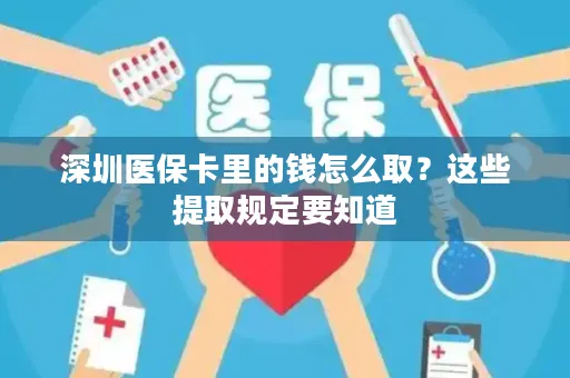 深圳医保卡里的钱怎么取？这些提取规定要知道